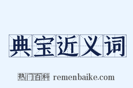 典宝近义词是什么意思的图片